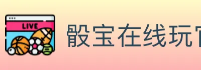 骰宝在线玩官方平台 logo